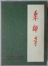 薬師寺　日本美術史叢書１