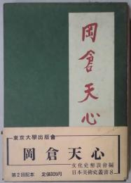 岡倉天心　日本美術史叢書８