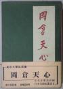 岡倉天心　日本美術史叢書８