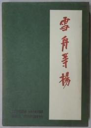 雪舟等楊　日本美術史叢書４
