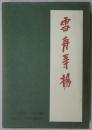 雪舟等楊　日本美術史叢書４