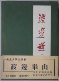 渡辺崋山　日本美術史叢書７