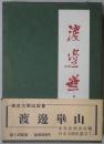 渡辺崋山　日本美術史叢書７