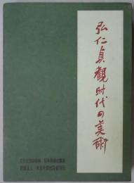 弘仁貞観時代の美術