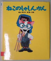 ねこのしゃしんかん