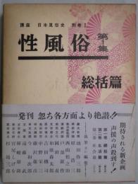性風俗　第１集　総括篇　　講座日本風俗史別巻１