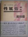 性風俗　第１集　総括篇　　講座日本風俗史別巻１