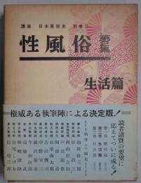 性風俗　第２集　生活篇　　講座日本風俗史別巻２