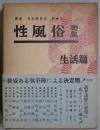 性風俗　第２集　生活篇　　講座日本風俗史別巻２
