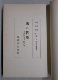 法の哲学　ヘーゲル全集９　自然法及び国家学