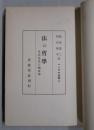 法の哲学　ヘーゲル全集９　自然法及び国家学