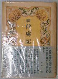 続俘虜記