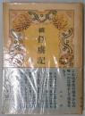 続俘虜記