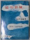 続・幻影城　探偵小説評論集