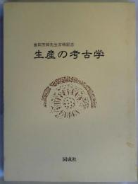 生産の考古学　