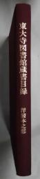 東大寺図書館蔵書目録　洋装本之部