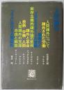 人間疎外　現代のエスプリ