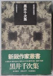 黒井千次集　　新鋭作家叢書