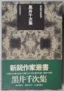 黒井千次集　　新鋭作家叢書