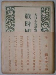 戦時国民講座　上卷