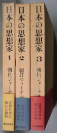 日本の思想家　１・２・３