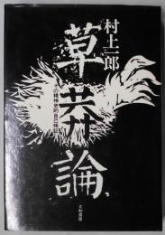 草莽論　その精神史的自己検証