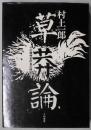 草莽論　その精神史的自己検証