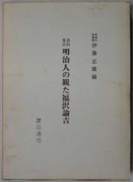 資料集成　明治人の観た福沢諭吉