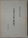 資料集成　明治人の観た福沢諭吉