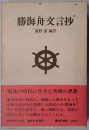 勝海舟文言抄