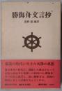 勝海舟文言抄