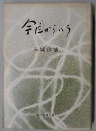 今だからいう