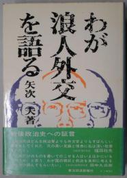 わが浪人外交を語る
