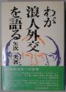 わが浪人外交を語る