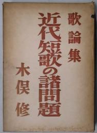 近代短歌の諸問題　歌論集