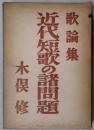 近代短歌の諸問題　歌論集