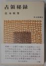 占領秘録