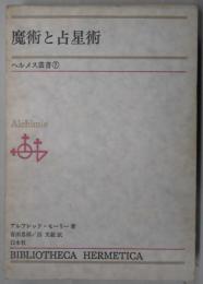 魔術と占星術　　ヘルメス叢書７