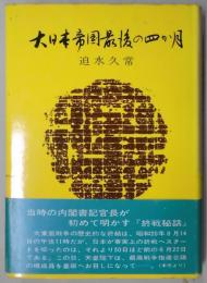 大日本帝国最後の四か月