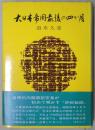 大日本帝国最後の四か月