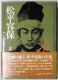 松平容保