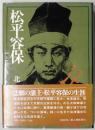 松平容保