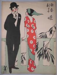 楽譜　歌劇　椿姫