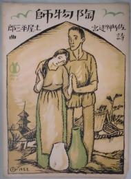 楽譜　陶物師