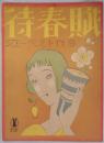 楽譜　待春賦