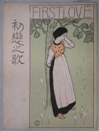楽譜　初恋之歌