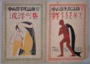 楽譜　中山晋平民謡曲４：波浮の港　５：鉾ををさめて　８：鎮西小唄　１５：毬と殿さま　２０：空飛ぶ鳥