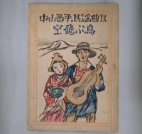 楽譜　中山晋平民謡曲４：波浮の港　５：鉾ををさめて　８：鎮西小唄　１５：毬と殿さま　２０：空飛ぶ鳥