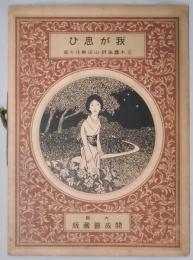 楽譜　我が思ひ　三木創作楽譜NO,９