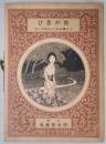 楽譜　我が思ひ　三木創作楽譜NO,９